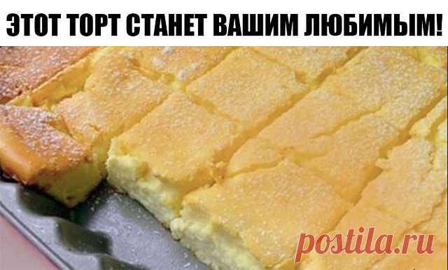 ПРОСТО СМЕШАЙТЕ ВСЕ В ОДНОЙ МИСКЕ И ПОСТАВЬТЕ В ДУХОВКУ. 
ЭТОТ ТОРТ СТАНЕТ ВАШИМ ЛЮБИМЫМ!

Вот что вам понадобится:

2 стакана муки;
1,5 стакана сахара;
4 ст. л. сметаны;
4 яйца;
400 гр. творога;
100 гр. сливочного масла;
1 ч. л. соды;
щепотка соли;
по желанию: орехи, изюм, цукаты и т.д.

А вот как готовить наш десерт:

Яйца взбейте с сахаром.
Масса должна посветлеть, а сахар полностью растворится.