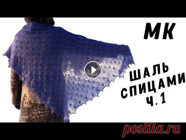 Шаль спицами МАОРИ Часть1 | Knitting shawl Мастер класс по вязанию ажурной шали спицами. Шаль "Маори" по схеме Дарьи Сорокиной. Красивая легкая треугольная шаль (бактус). ???? Видео-а...