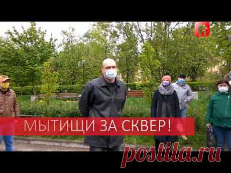 Мытищи за сквер. Обращение жителей к главе г.о. Мытищи и губернатору Воробьеву
