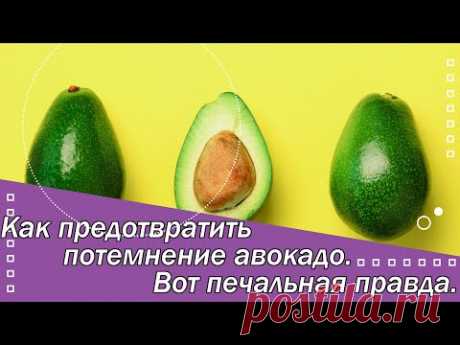 Как предотвратить потемнение авокадо? Вот печальная правда