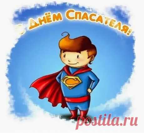 Всех спасателей России
Мы поздравим в этот час.
Пусть здоровье не подводит,
Сила, мощь будут всегда.
Пусть от бед судьба уводит,
С праздником вас, господа!