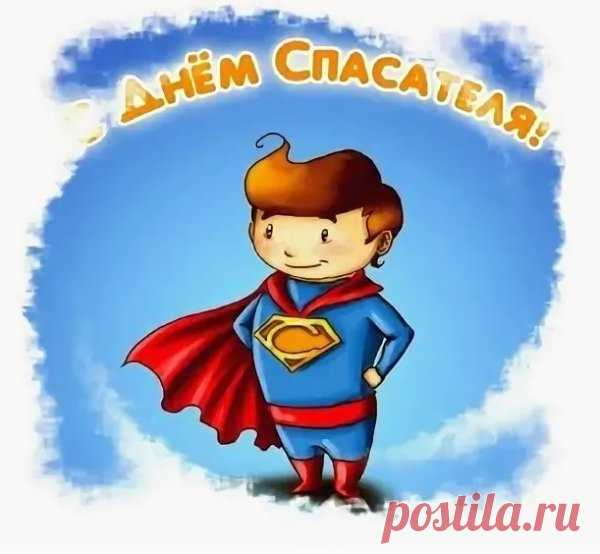 Всех спасателей России
Мы поздравим в этот час.
Пусть здоровье не подводит,
Сила, мощь будут всегда.
Пусть от бед судьба уводит,
С праздником вас, господа!
