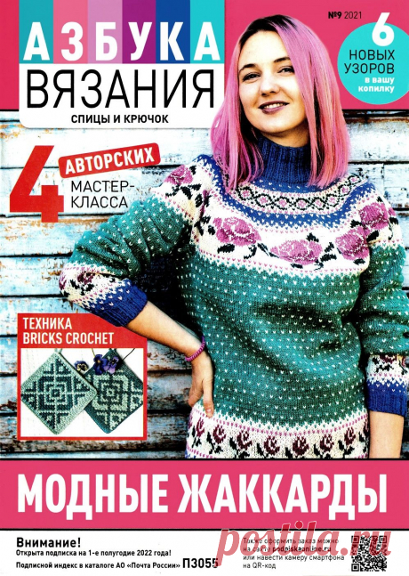Азбука вязания №9 2021