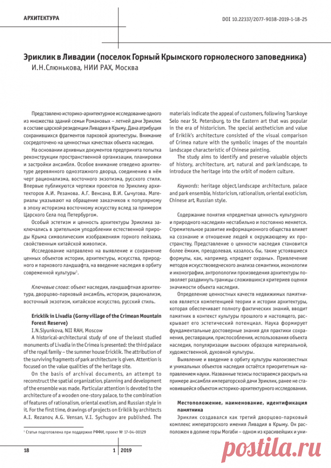 ЭРИКЛИК В ЛИВАДИИ (ПОСЁЛОК ГОРНЫЙ КРЫМСКОГО ГОРНОЛЕСНОГО ЗАПОВЕДНИКА) – тема научной статьи по строительству и архитектуре читайте бесплатно текст научно-исследовательской работы в электронной библиотеке КиберЛенинка