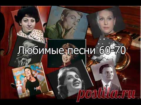 Любимые песни 60-70 часть III