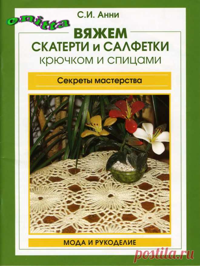 Вяжем скатерти и салфетки крючком и спицами