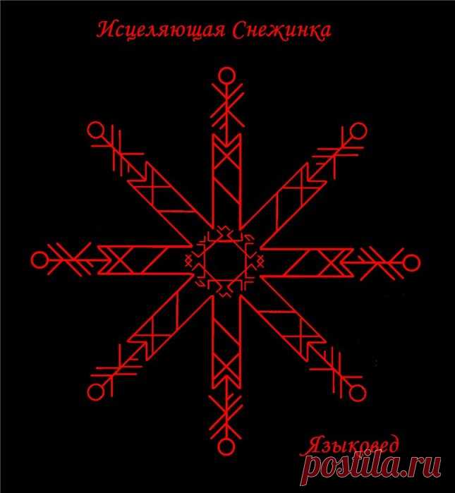 Став Исцеляющая снежинка. Автор Языковед