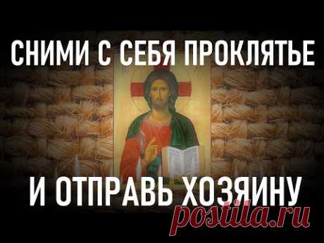 Сильное Проклятие уйдет обратно врагу! Псалом 77 снимает все проклятия!