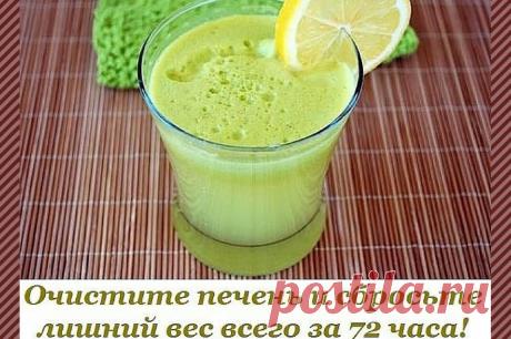 Пейте это для очищения печени и худейте в течение 72 часов