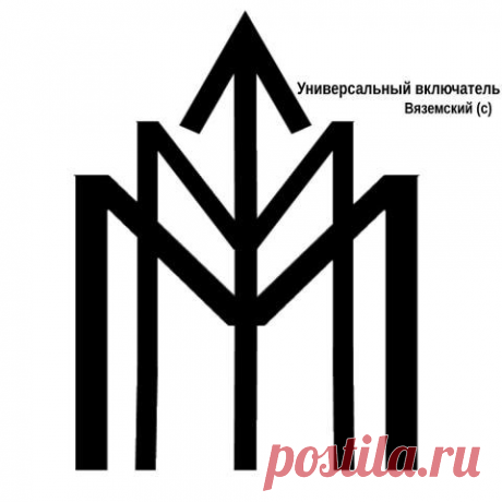 Универсальный "включатель"

Автор: Вяземский

Из названия понятно для чего создан став, но все же немного поясню, дабы избежать вопросов лишних: можно запустить любой затормозивший, либо стоящий на месте процесс.

Что можно включить?
- то, что отключили любым способом 
- то, что не работает, хотя и должно 

Что нельзя включить?
- все, что умерло (в любом значении данного слова); это не "воскрешатель"

Состав рун прост, но построено все не просто так. Кроме того, задействов...