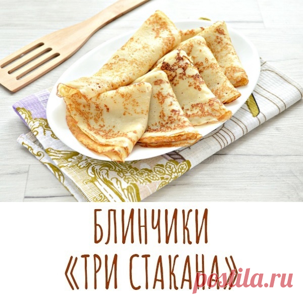 Кулинария>ИДЕАЛЬНЫЕ БЛИНЧИКИ «ТРИ СТАКАНА»
