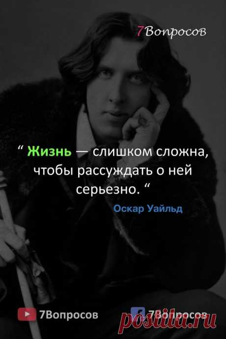 “ Жизнь — слишком сложна, чтобы рассуждать о ней серьезно. “ © Оскар Уайльд. #цитаты #афоризмы #мудрыеслова #духовныйрост