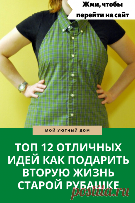 Идеи как переделать старые мужские рубашки