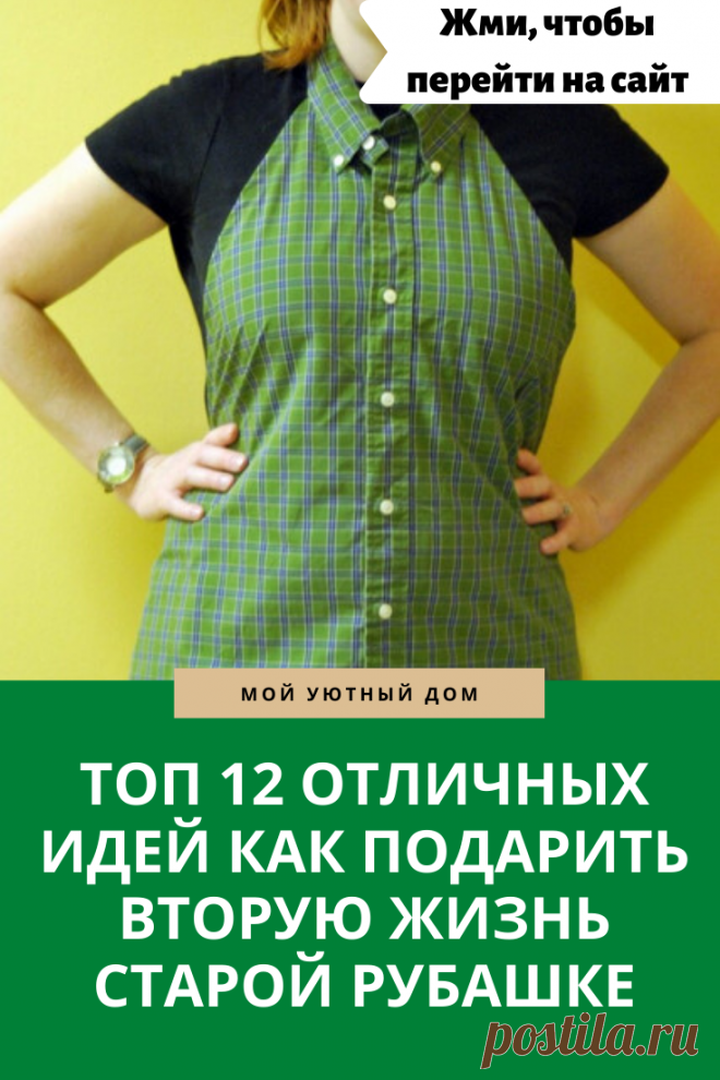 Идеи как переделать старые мужские рубашки