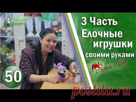 DIY ИГРУШКИ НА ЕЛКУ Делаем Игрушки на Новогоднюю Елку Своими Руками 3 серия Новогодние Игрушки