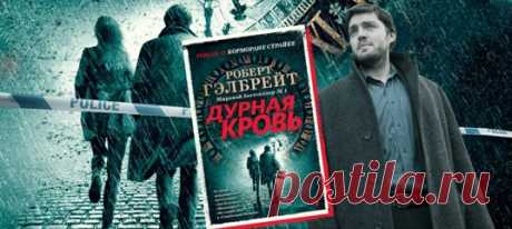 Мы любим детективы не только за хитроумные расследования. Хорошие современные детективы — это целая Вселенная с интересными персонажами и детальной атмосферой. Всё это есть в книге «Дурная кровь» — новинке от Роберта Гэлбрейта из цикла о Корморане Страйке.