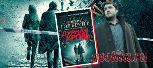 Мы любим детективы не только за хитроумные расследования. Хорошие современные детективы — это целая Вселенная с интересными персонажами и детальной атмосферой. Всё это есть в книге «Дурная кровь» — новинке от Роберта Гэлбрейта из цикла о Корморане Страйке.