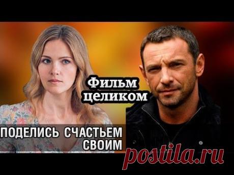 "Поделись счастьем своим" (2015) 3-х часовая мелодрама