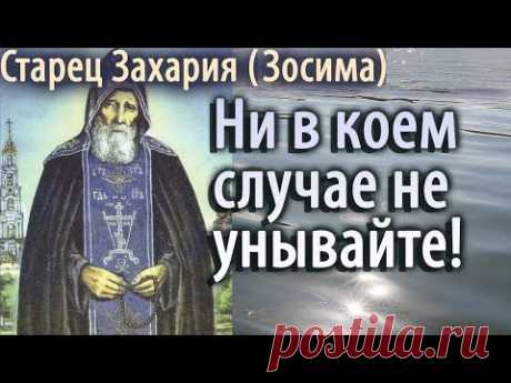 Ни в коем случае не Унывайте! Старец Захария (Зосима)