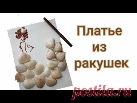 Необычный рисунок, платье из ракушек