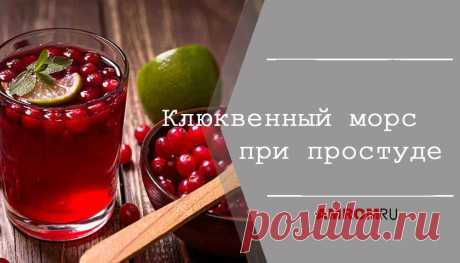 Клюквенный морс при простуде. Клюква- это очень полезная ягода в которой содержится витамин К, С, В и А, яблочная и лимонная кислота, глюкоза, йод, фруктоза. Клюквенный морс при простуде очень…