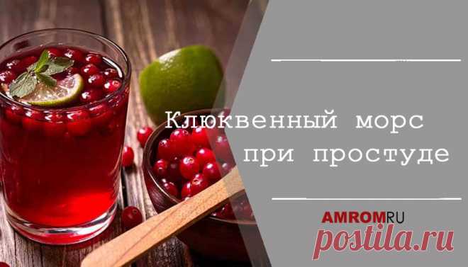 Клюквенный морс при простуде. Клюква- это очень полезная ягода в которой содержится витамин К, С, В и А, яблочная и лимонная кислота, глюкоза, йод, фруктоза. Клюквенный морс при простуде очень…