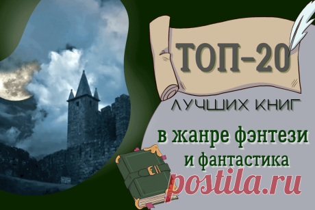 🔥 ТОП-20 лучших книг в жанре фэнтези и фантастика
👉 Читать далее по ссылке: https://lindeal.com/books/top-20-luchshikh-knig-v-zhanre-fehntezi-i-fantastika
