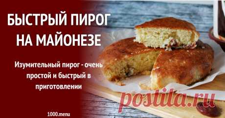 Быстрый пирог на майонезе рецепт с фото пошагово Как приготовить быстрый пирог на майонезе: поиск по ингредиентам, советы, отзывы, пошаговые фото, подсчет калорий, изменение порций, похожие рецепты