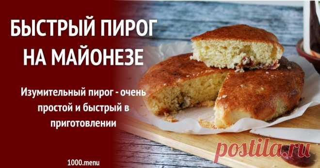 Быстрый пирог на майонезе рецепт с фото пошагово Как приготовить быстрый пирог на майонезе: поиск по ингредиентам, советы, отзывы, пошаговые фото, подсчет калорий, изменение порций, похожие рецепты