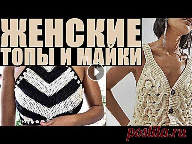 МОДНЫЕ ТОПЫ, МАЙКИ ЭТОГО ГОДА. Оригинальные идеи для вязания. FASHION TOPS, MIKES OF THIS YEAR. МОДНЫЕ ТОПЫ, МАЙКИ ЭТОГО ГОДА. Оригинальные идеи для вязания. FASHION TOPS, MIKES OF THIS YEAR. Главным трендом летнего сезона в этом году становятся ...