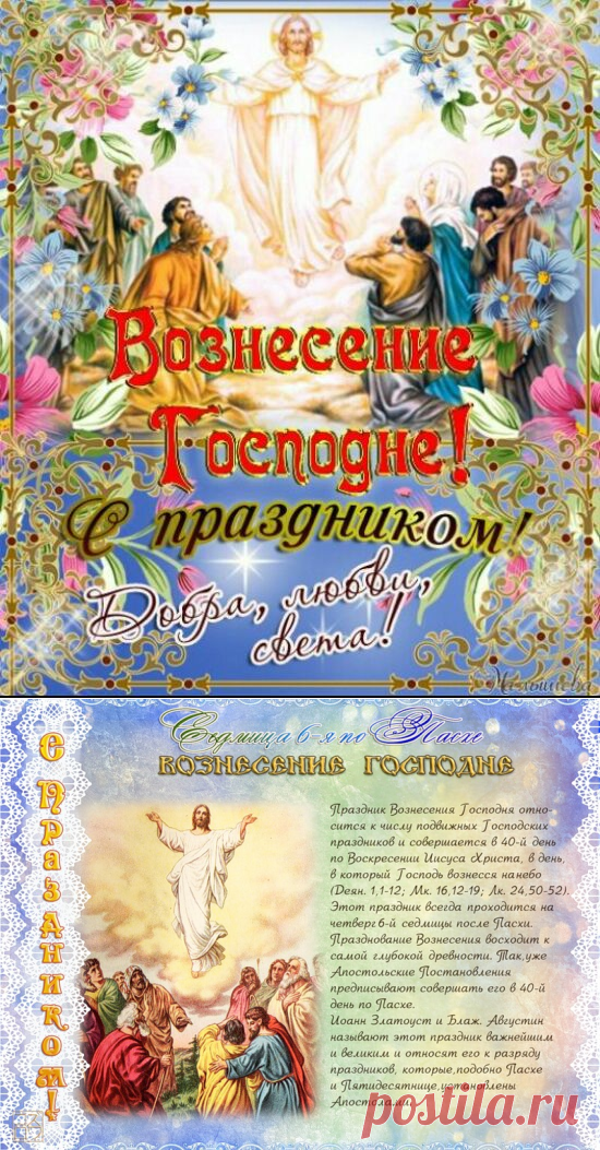 Вознесение Господне в 2017 году открытки и картинки - Поздравления с Вознесением Господним - Пожелания на праздник Вознесения 2017 в прозе и стихах для СМС, статусов