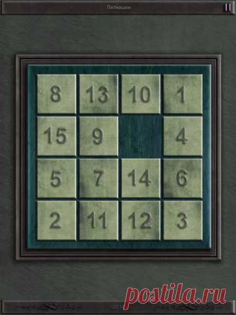 [Sale-iPad] Пятнашки (15-puzzle) Пятнашки — популярная головоломка, придуманная в 1878 году Ноем Чепмэном. Представляет собой набор одинаковых квадратных костяшек с нанесёнными числами, заключённых в квадратную коробку. Длина стороны коробки в четыре раза больше длины стороны костяшек для набора из 15 элементов, соответственно в коробке остаётся незаполненным одно квадратное поле. Цель игры — перемещая костяшки по коробке добиться упорядочивания их по номерам. 15 руб. -&gt; Бесплатно Ссылка:…