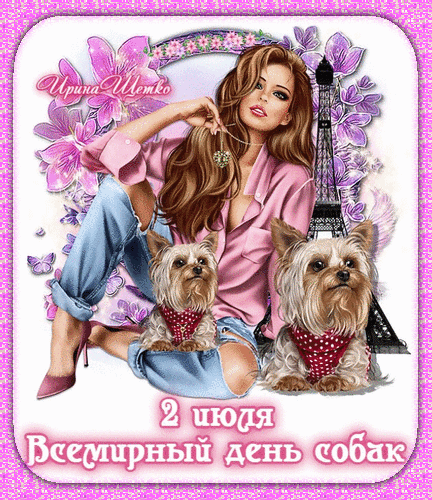 За преданность, за ум и смех, За то, что в доме — радость, смех, Собак сегодня поздравляем, Любви и ласки им желаем! Открытки на Международный день собак!