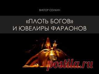 Лекции известного российского египтолога Виктора Солкина сопровождается уникальными авторскими фотоматериалами.

1 - Плоть богов
