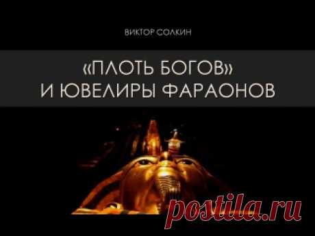 Лекции известного российского египтолога Виктора Солкина сопровождается уникальными авторскими фотоматериалами.

1 - Плоть богов" и ювелиры фараонов.
2 - Европейские путешественницы XIX столетия о Стране пирамид. 
3- Амдуат. Царские тексты о загробном мире в Древнем Египте. 
Показать полностью…