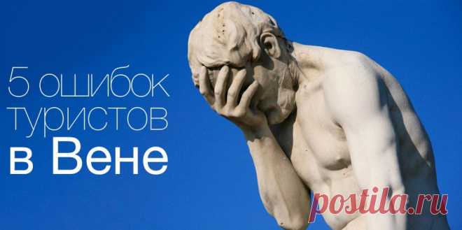 5 ошибок туристов в Вене