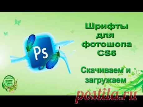 Шрифты для фотошопа