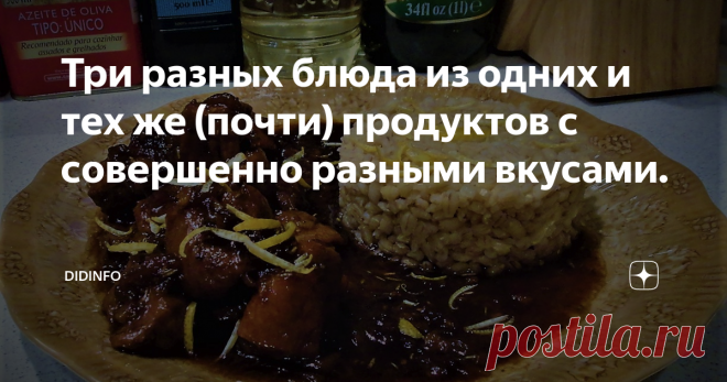 Три разных блюда из одних и тех же (почти) продуктов с совершенно разными вкусами. Я думаю, что ситуация до боли знакома всем: в холодильнике и в закромах несколько привычных 