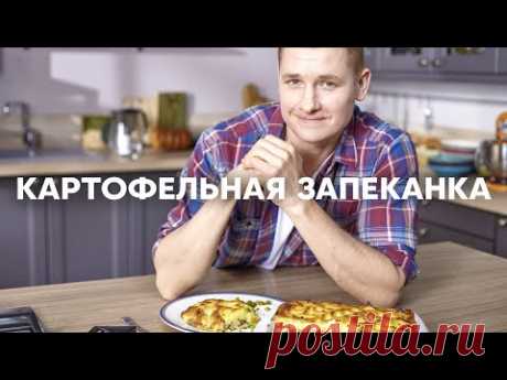 Картофельная ЗАПЕКАНКА как в детстве | ПроСто кухня | YouTube-версия