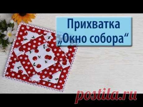 Прихватка "Окно собора"