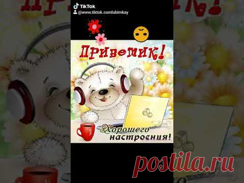 Позитивчик. ХОРОШЕГО НАСТРОЕНИЯ на весь день!!!