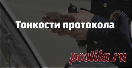 Тонкости протокола Каждый автолюбитель должен знать свои права и уметь их защищать. Данная статья посвящена тому, как не ошибиться при оформлении документов с сотрудником ГИБДД на дороге. Эта процедура сопровождается суетой и торопливостью, т.к. водитель наверняка куда-то спешил, превысил скорость, а тут его остановил инспектор. Безусловно присутствует небольшая растерянность автолюбителя, и в этом состоянии можно допустить ошибку, которую потом будет очень трудно исправить, а иногда даже…