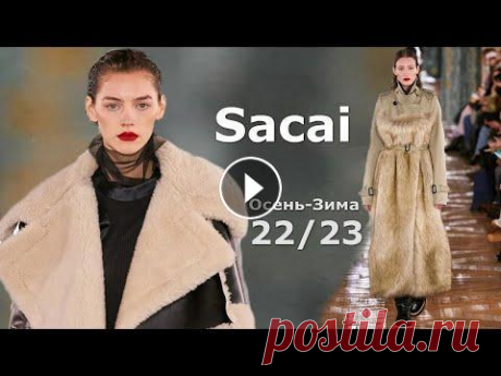 Sacai мода осень-зима 2022/2023 в Париже | Стильная одежда и аксессуары На Недели моды в Париже после длительного перерыва модный Дом Sacai устроил презентацию коллекции осень-зима 2022-2023. Уникальность модных ансамблей ...