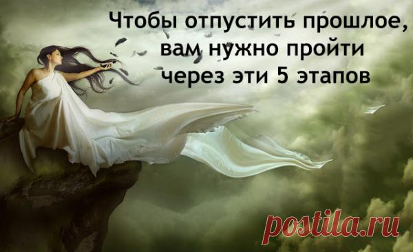 Чтобы отпустить прошлое, вам нужно пройти через эти 5 этапов