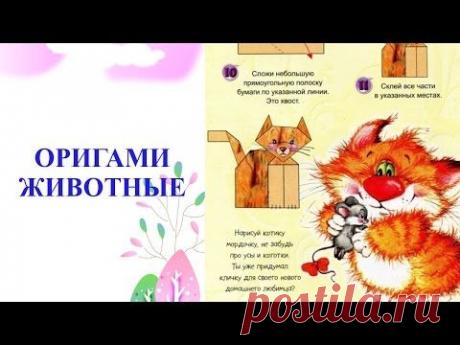 Оригами из бумаги♞ ЖИВОТНЫЕ ✄ Поделки для детей - YouTube https://www.youtube.com/watch?v=h9JnTKZjFQQ