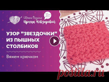 Узор &quot;звездочки&quot; из пышных столбиков | Вязание крючком | Как научиться вязать В нашей рубрике &quot;Разбор схемы&quot; я покажу вам как вязать и читать схему узора &quot;Звездочки&quot;Из этого популярного узора вяжут шапки, сну...
