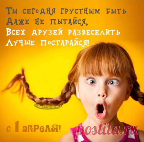 Пусть День смеха радость дарит,
Оптимизм и позитив,
Чтобы скорее улыбались
Куча разных перспектив!