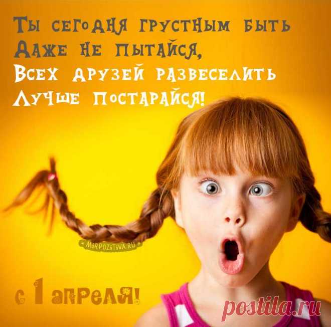 Пусть День смеха радость дарит,
Оптимизм и позитив,
Чтобы скорее улыбались
Куча разных перспектив!