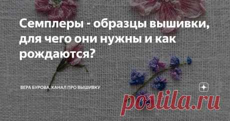 Семплеры - образцы вышивки, для чего они нужны и как рождаются? Статья автора «ВЕРА БУРОВА, канал про вышивку» в Дзене ✍: Сегодня поговорим о небольших семплерах - образцах вышивки фрагментов для конкретного дизайна.