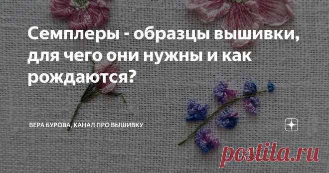 Семплеры - образцы вышивки, для чего они нужны и как рождаются? Статья автора «ВЕРА БУРОВА, канал про вышивку» в Дзене ✍: Сегодня поговорим о небольших семплерах - образцах вышивки фрагментов для конкретного дизайна.